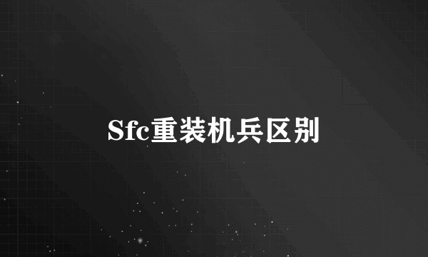 Sfc重装机兵区别