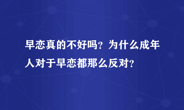 早恋真的不好吗？为什么成年人对于早恋都那么反对？