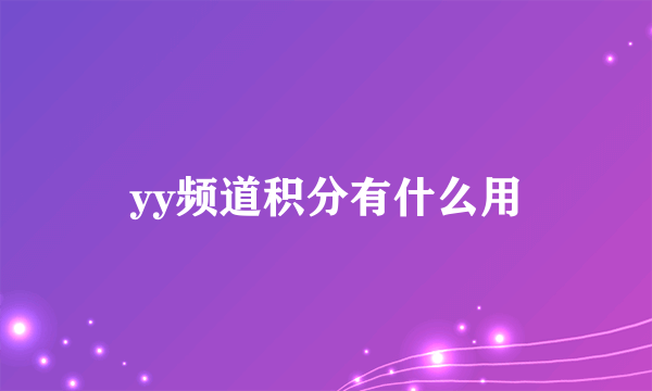 yy频道积分有什么用