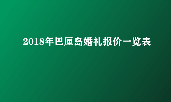 2018年巴厘岛婚礼报价一览表