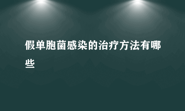 假单胞菌感染的治疗方法有哪些