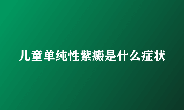 儿童单纯性紫癜是什么症状