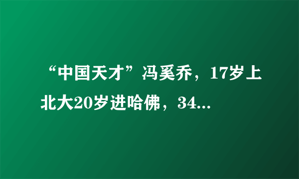 “中国天才”冯奚乔，17岁上北大20岁进哈佛，34岁却选择自杀