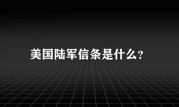 美国陆军信条是什么？