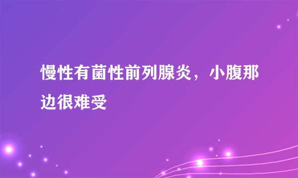 慢性有菌性前列腺炎，小腹那边很难受