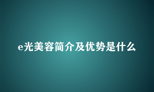 e光美容简介及优势是什么