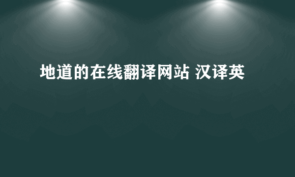 地道的在线翻译网站 汉译英