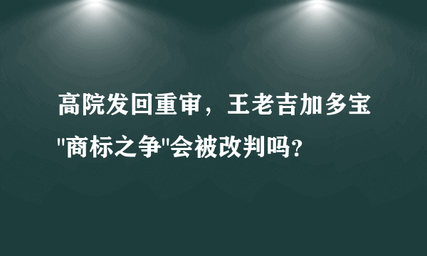 高院发回重审，王老吉加多宝