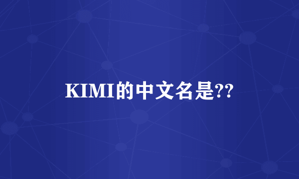 KIMI的中文名是??