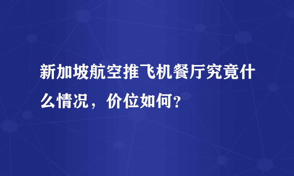 新加坡航空推飞机餐厅究竟什么情况，价位如何？