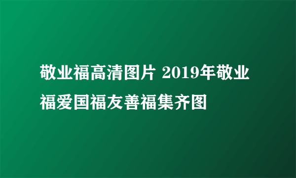 敬业福高清图片 2019年敬业福爱国福友善福集齐图