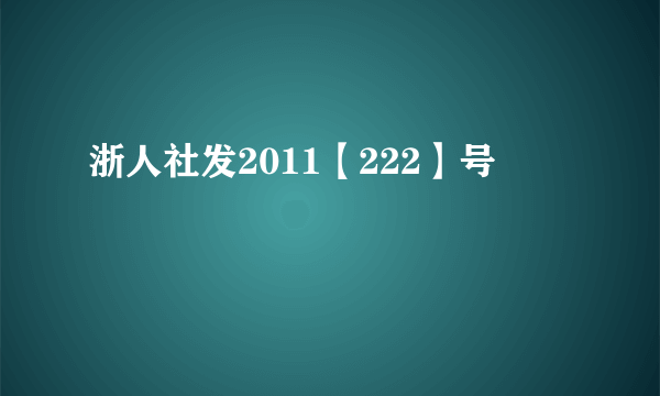 浙人社发2011【222】号