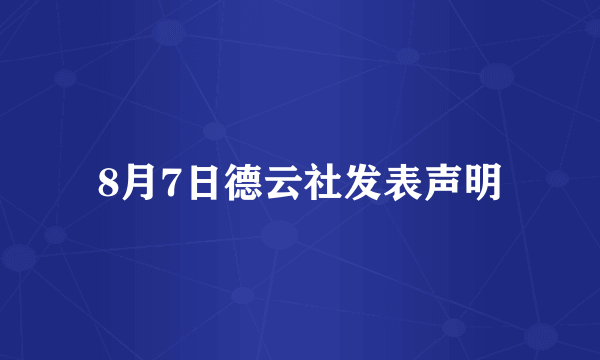 8月7日德云社发表声明