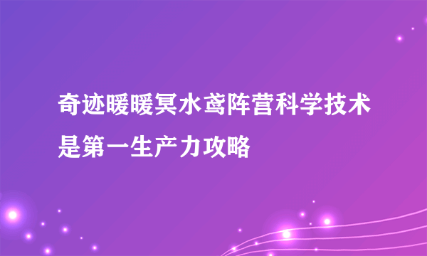 奇迹暖暖冥水鸢阵营科学技术是第一生产力攻略