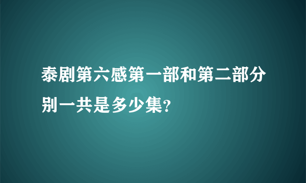 泰剧第六感第一部和第二部分别一共是多少集？