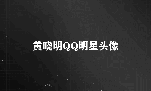 黄晓明QQ明星头像