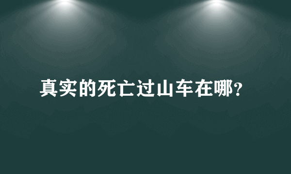 真实的死亡过山车在哪？