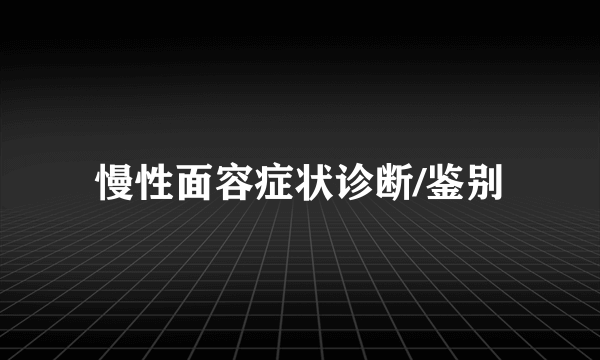 慢性面容症状诊断/鉴别