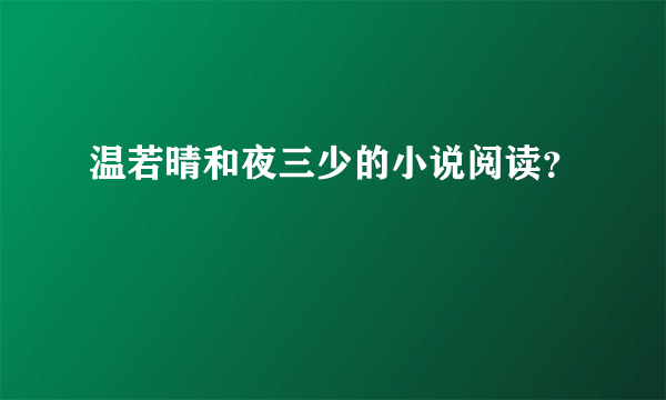 温若晴和夜三少的小说阅读？