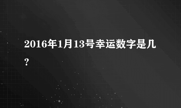 2016年1月13号幸运数字是几?