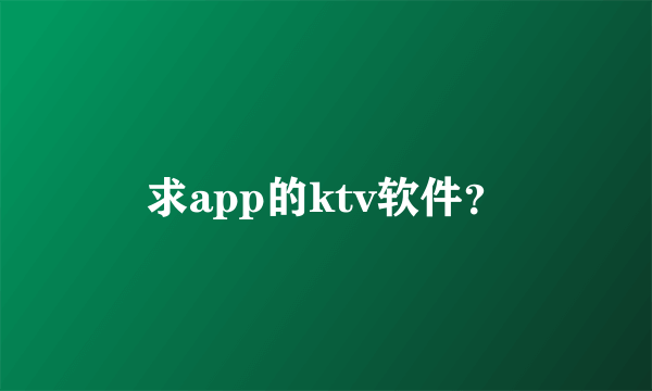 求app的ktv软件？