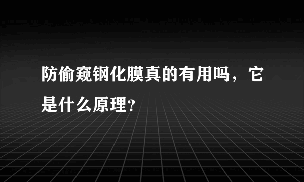 防偷窥钢化膜真的有用吗，它是什么原理？