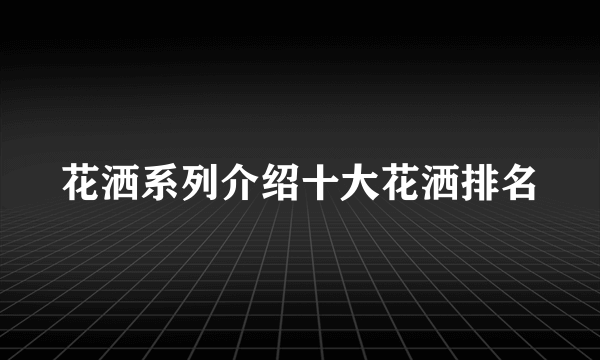 花洒系列介绍十大花洒排名