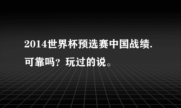 2014世界杯预选赛中国战绩.可靠吗？玩过的说。