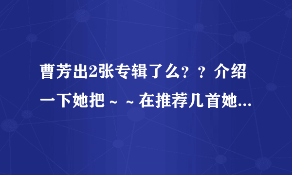 曹芳出2张专辑了么？？介绍一下她把～～在推荐几首她好听歌把