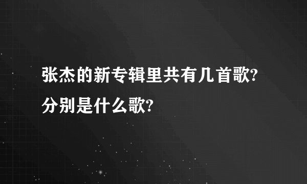 张杰的新专辑里共有几首歌?分别是什么歌?