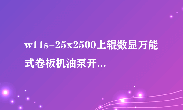 w11s-25x2500上辊数显万能式卷板机油泵开不来是什么原因