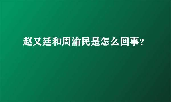 赵又廷和周渝民是怎么回事？