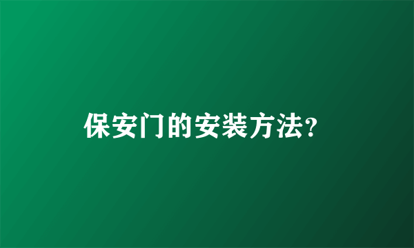 保安门的安装方法？