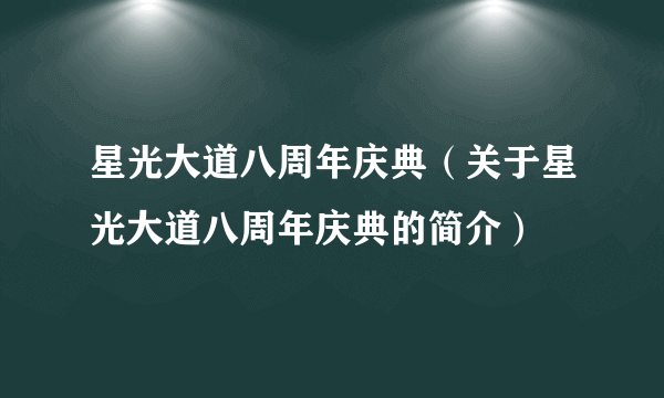 星光大道八周年庆典（关于星光大道八周年庆典的简介）