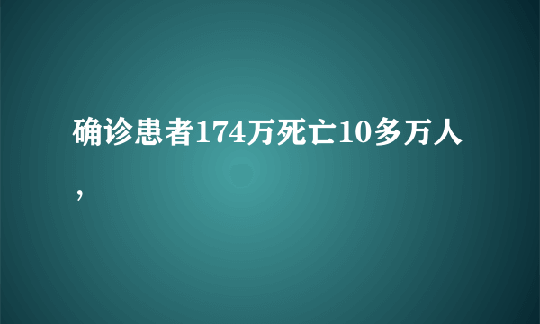 确诊患者174万死亡10多万人，