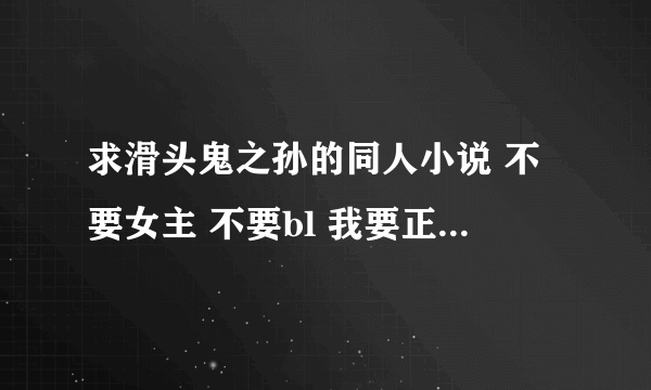 求滑头鬼之孙的同人小说 不要女主 不要bl 我要正常的同人 滑头鬼之孙同人之镜花水月看过了