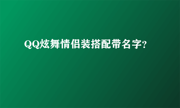 QQ炫舞情侣装搭配带名字？