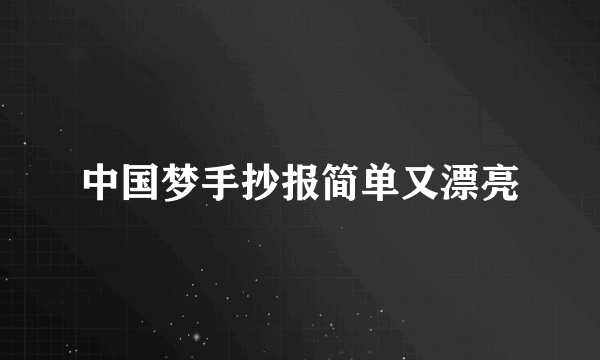 中国梦手抄报简单又漂亮