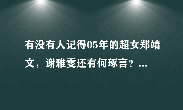 有没有人记得05年的超女郑靖文，谢雅雯还有何琢言？她们最近都忙什么呢？