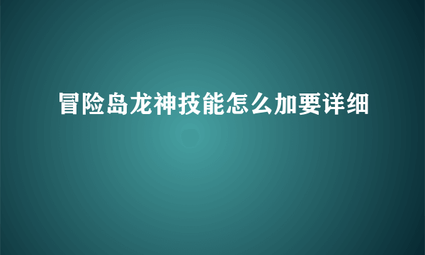 冒险岛龙神技能怎么加要详细