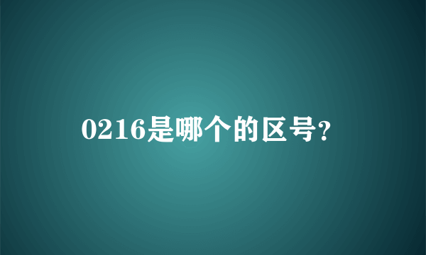 0216是哪个的区号？