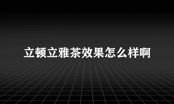 立顿立雅茶效果怎么样啊