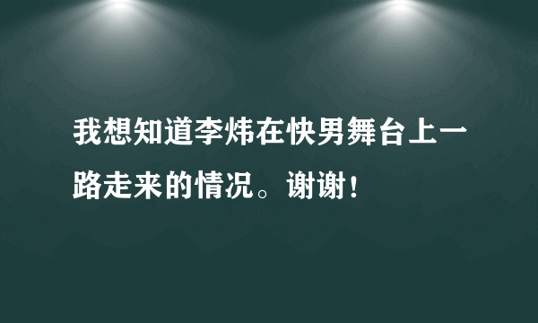 我想知道李炜在快男舞台上一路走来的情况。谢谢！