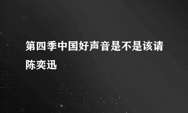 第四季中国好声音是不是该请陈奕迅