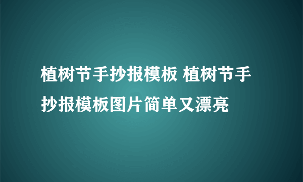 植树节手抄报模板 植树节手抄报模板图片简单又漂亮