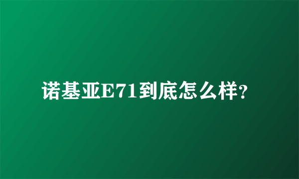 诺基亚E71到底怎么样？