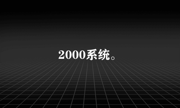 2000系统。