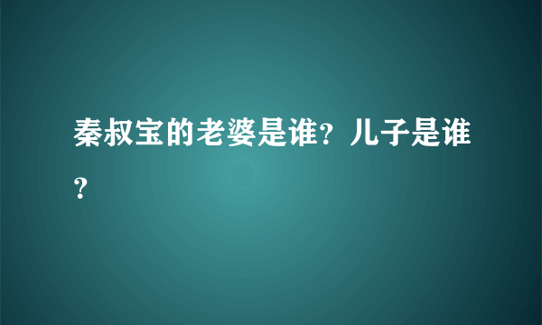 秦叔宝的老婆是谁？儿子是谁？