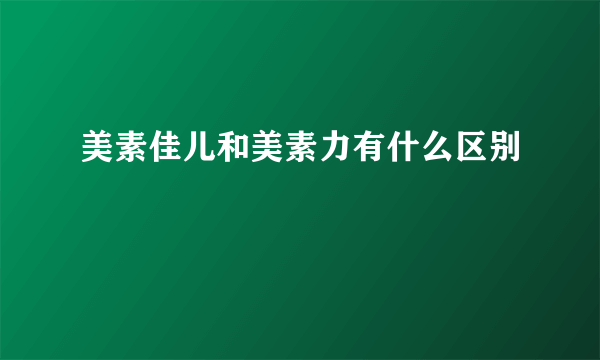 美素佳儿和美素力有什么区别