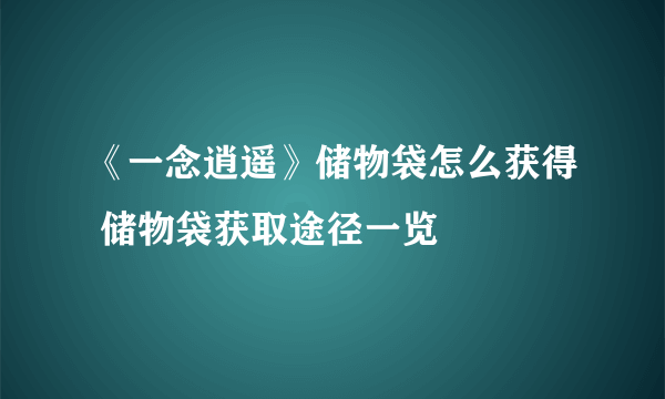 《一念逍遥》储物袋怎么获得 储物袋获取途径一览